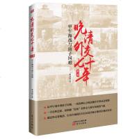 正版 晚清外交七十年:甲午海战与庚子国难 李书纬 东方 9787520709538