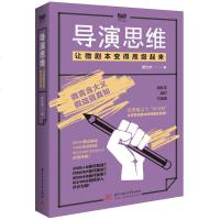 正版 导演思维:让微剧本变得高级起来 刘仕杰 华中理工 9787568054294