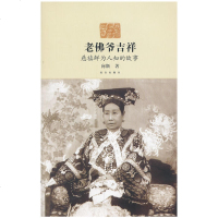 正版 老佛爷吉祥：慈禧鲜为人知的故事 向斯 故宫 9787513404778