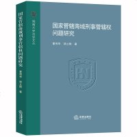 正版 2019新 国家管辖海域刑事管辖权问题研究 童伟华 邹立刚 海上污染行政执法刑事司法海上犯罪刑事管辖权外国船舶