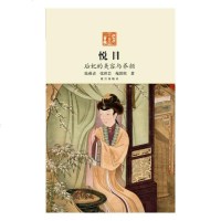 正版 悦目:后妃的美容与养颜 陆燕贞 故宫 9787513410601