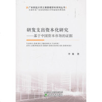 正版 研发支出资本化研究:基于中国资本市场的证据 李莉 经济科学 9787521805475