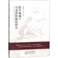 正版 哲学视阈下马克思价值论研究 栾亚丽 经济科学 9787521805079
