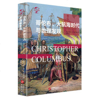 正版 哥伦布、大航海时代与地理大发现 (美)阿伯特 华文 9787507551327