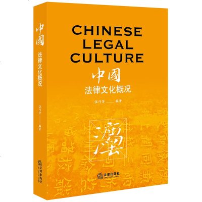 正版 中国法律文化概况 伍巧芳 法律出版社 9787519736743