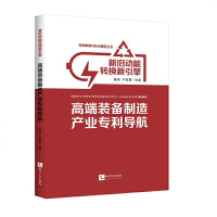 正版 新旧动能转换新引擎:高端装备制造产业导航 陈伟 知识产权 9787513062756