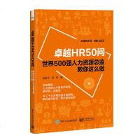 正版 HR50问世界500强人力资源总监教你这么做 岳晋平 电子工业 9787121371271