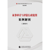 正版 证券审计与评估行政处罚案例解析（2019） 中国证券监督管理 中国财政 9787509589090