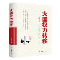 正版 大国权力转移 张啸天 新华 9787516644447