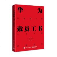 正版 华为致员工书：只有奋斗的人生才能成就自己 丁伟华 电子工业 9787121356445