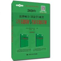 正版 2020年法律硕士（非法 考六年真题精解与考前5套题及详解 法律硕士联考用书 中国人民大学出版社 9787