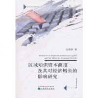 正版 区域知识资本测度及其对经济增长的影响研究 沈国琪 经济科学 9787521804812