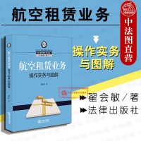 正版 2019新版 北大法律硕士实务丛书 航空租赁业务操作实务与图解 翟会敏 融资租赁法律实务 飞机资产转让 境外资