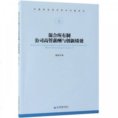 正版 混合所有制公司高管薪酬与创新绩效 霍晓萍 经济管理 9787509655757
