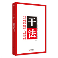 正版 干法:坚决破除形式主义、官僚主义的12种新担当、新作为 路大虎 东方 9787520710794