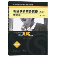 正版 新编剑桥商务英语练习册 高级第三版 达默特 高级剑桥商务英语证书考试BEC教材配套练习 培训教材用书 商务沟通