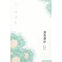正版 鸳鸯香炉 林清玄 人民文学出版社 9787020095834