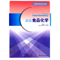 正版 高级食品化学 段振华 中国轻工业出版社 9787501983841
