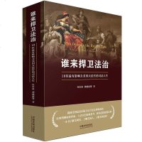 正版 谁来捍卫法治:10位有影响力美国大法官的司法人生 任东来 中国法制 9787509397893