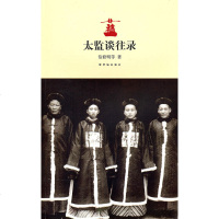 正版 太监谈往录 信修民 故宫 9787513400060