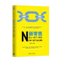 正版 新零售:线上+线下+物流 董永春 清华 9787302495154