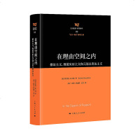 正版 在理由空间之内:推论主义、规范实用主义和元语言表达主义 (美)布兰顿 上海人民 9787208158337