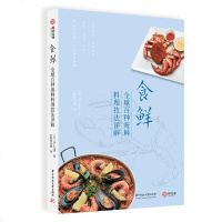 正版 食鲜:全球百种海鲜料理技法详解 (日)川上文代 华中科技大学出版社 9787568050975