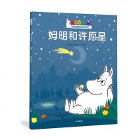 姆明和许愿星 [芬兰]托芙·扬松/著绘[芬兰]姆明一族/改编 著 余治莹 译 启蒙/认知少儿 新华书店正版图书籍