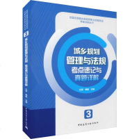 城乡规划管理与法规考点速记与真题详解 白莹,魏鹏 编 建筑考试其他专业科技 新华书店正版图书籍 中国建筑工业出版社