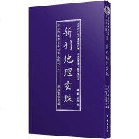 新刊地理玄珠 谢路军 编 世界名著文学 新华书店正版图书籍 华龄出版社