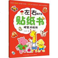 左右脑开发贴纸书 观察力贴纸 竹风创艺 编 幼儿/少儿英语少儿 新华书店正版图书籍 河北少年儿童出版社