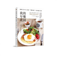 我的早餐花园 (日)未来(miku_colors) 著 著 清水优香 译 饮食营养 食疗生活 新华书店正版图书籍 化