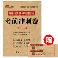 中公2019国家医师资格考试辅导用书临床执业助理医师考前冲刺卷 资格考试用书执业助理医师模拟预测冲刺试卷题库可搭真题