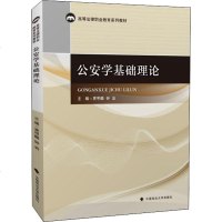 公安学基础理论 贾甲麟,钟岩 编 法学理论社科 新华书店正版图书籍 中国政法大学出版社