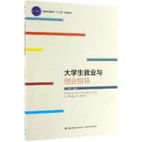 大学生就业与创业指导/金新/普通高等教育十三五规划教材 金新 著 大学教材大 新华书店正版图书籍 中国轻工业出版