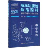 海洋功能性食品配料:褐藻多糖的功能和应用 秦益民 著 轻工业专业科技 新华书店正版图书籍 中国轻工业出版社