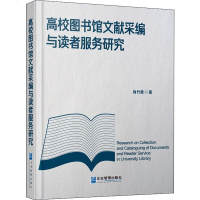 高校图书馆文献采编与读者服务研究 肖竹青 著 图书馆学 档案学经管、励志 新华书店正版图书籍 企业管理出版社