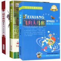 指定版正版书飞向人马座郑文广著陕西人民教育出版社汉字奇兵鲁滨逊漂流记小学生小学版6年级六年级鲁滨孙漂流记 鲁宾