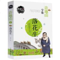 笔尖上的中国 许地山专集 落花生(彩图)少年阅读文库 散文随笔 现当代小说 儿童文学散文故事书
