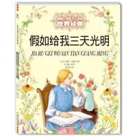 假如给我三天光明 能打动孩子心灵的世界经典8-10-12-15岁小学生儿童课外阅读书籍 文学故事书籍名著非注音彩图版