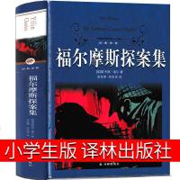 福尔摩斯探案集译林出版社小学版原版原著全集小学生全套柯南道尔著夏洛克大侦探四年级课外书原正版青少年小学生精装硬壳完整