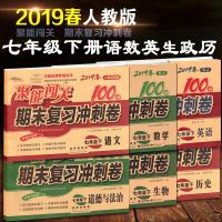 2019春新版聚能闯关100分期末复习冲刺卷七年级下册语文+数学+英语+思品+历史+生物6本RJ人教版全新升级聚能