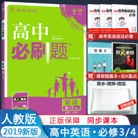 2019高中必刷题英语必修三必修四课标版人教版RJ 高中学习资料狂K重点高中英语同步练习册教材完全解读 高中必刷题英