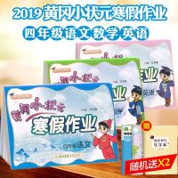 2019新版 黄冈小状元寒假作业 四年级语文+数学+英语 小学4年级寒假作业数学+语文 可搭教材解读 作业本达标