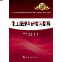 正版  化工原理考研复习指导 潘鹤林 潘鹤林 化学工业出版社