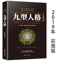 九型人格正版心理学书籍  书排行榜成功励志书籍为人处世智慧书籍人际沟通企业管理心理学法则自我修养成功学心理学智慧书籍