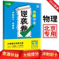 北京专版万唯中考逆袭卷北京物理2019中考试卷物理初三中考逆袭卷提分特训方案万唯教育七八九年级教辅资料中考真题