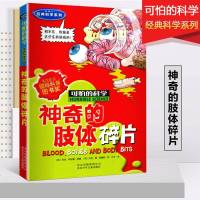 可怕的科学 经典科学系列 神奇的肢体碎片 6-15岁青少年儿童科普书 初中小学课外读物 百问百答少儿百