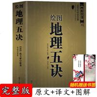 【官方正版 】绘图地理五诀 赵玉才 九峰 阴宅寻龙点穴 堪舆著作 风水书籍 学习风水大全集哲学宗教文白对照阴阳五行古