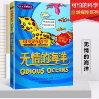 新版 可怕的科学 自然探秘系列：无情的海洋8-10-12-14岁正版儿童百科科普丛书四五六年级中小学生读物课外图